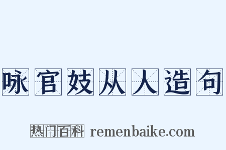 咏官妓从人造句是什么意思的图片